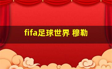 fifa足球世界 穆勒